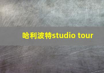 哈利波特studio tour